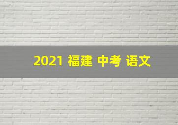 2021 福建 中考 语文